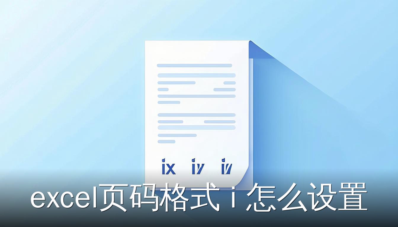 Excel页码格式i设置方法展示打印预览中罗马数字页码
